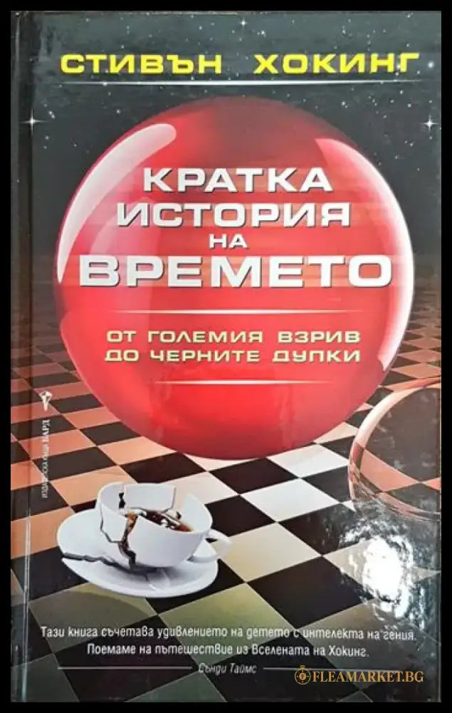 Кратка история на времето - Книги
