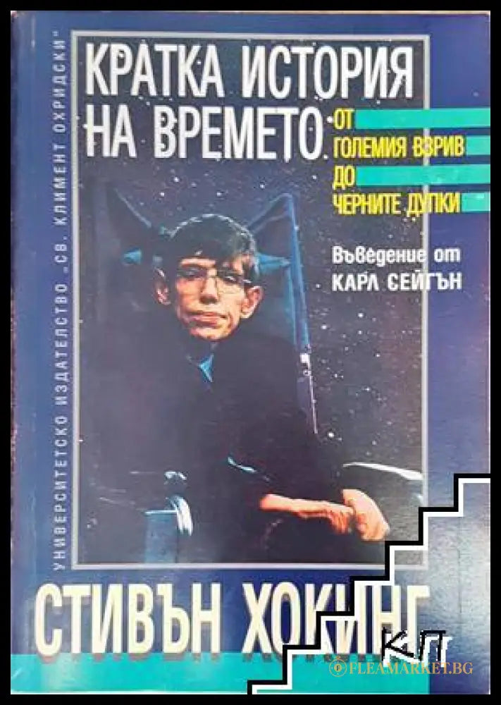 Кратка история на времето - Стивън Хокинг