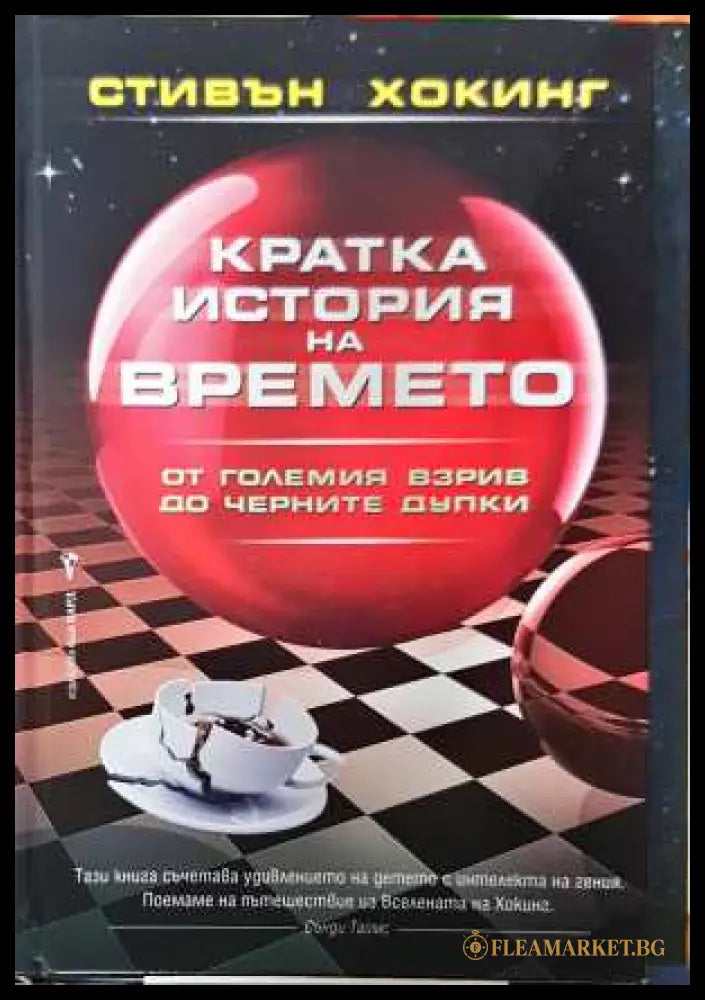 Кратка история на времето - Стивън Хокинг