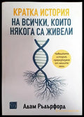Кратка история на всички които някога са живели - Книги