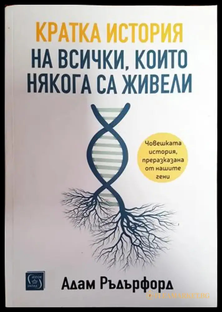Кратка история на всички които някога са живели - Книги