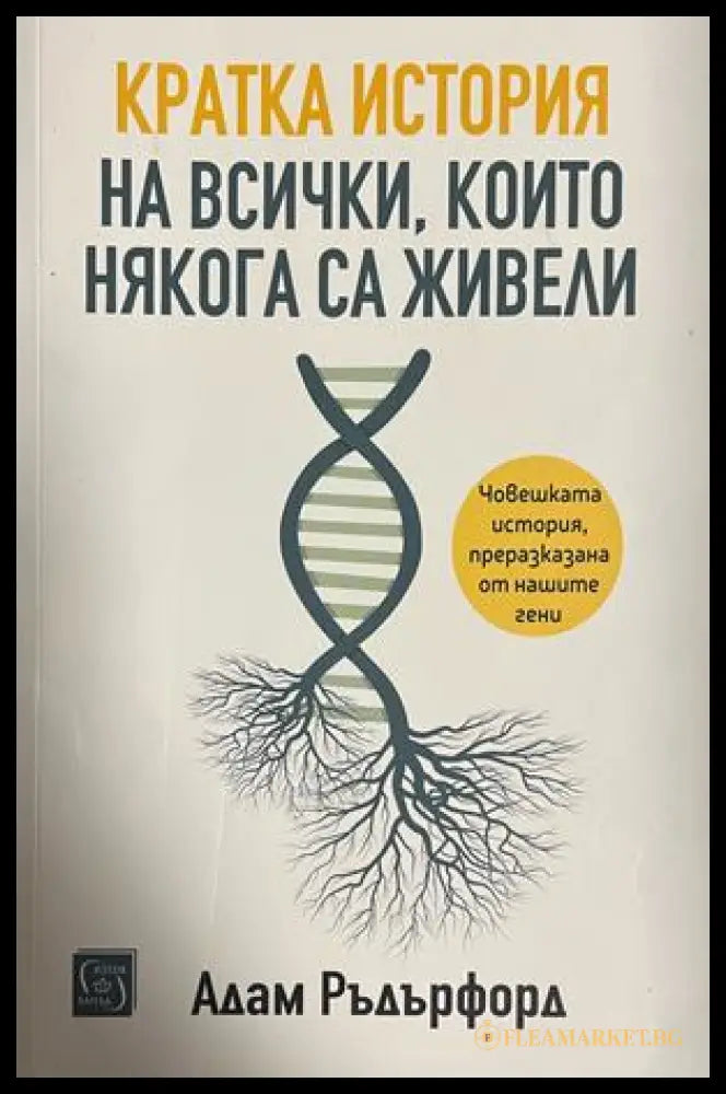 Корица на Кратка история на всички, които някога са живели от Адам Ръдърфорд