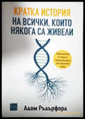 Кратка история на всички които някога са живели - Адам Ръдърфорд (234) - Книга