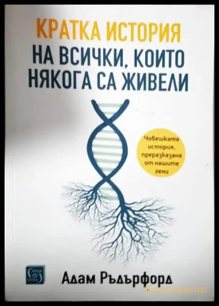 Кратка история на всички които някога са живели - Адам Ръдърфорд (234) - Книга