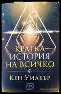 Кратка история на всичко - Книги