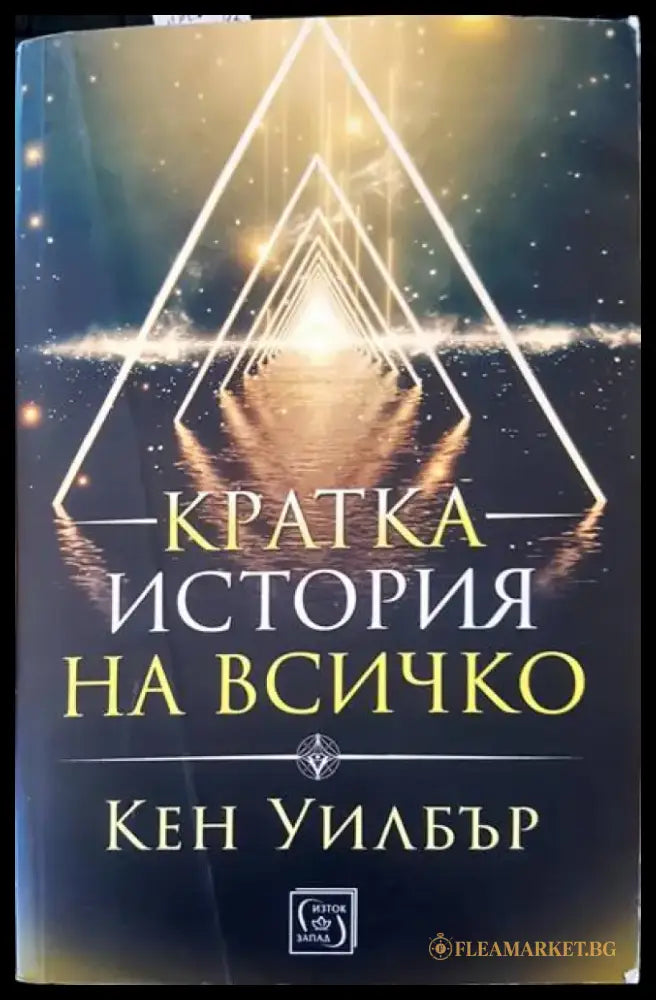 Кратка история на всичко - Книги