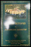 Кратка история на Зографския манастир (333009261720) - Колектив - Книга