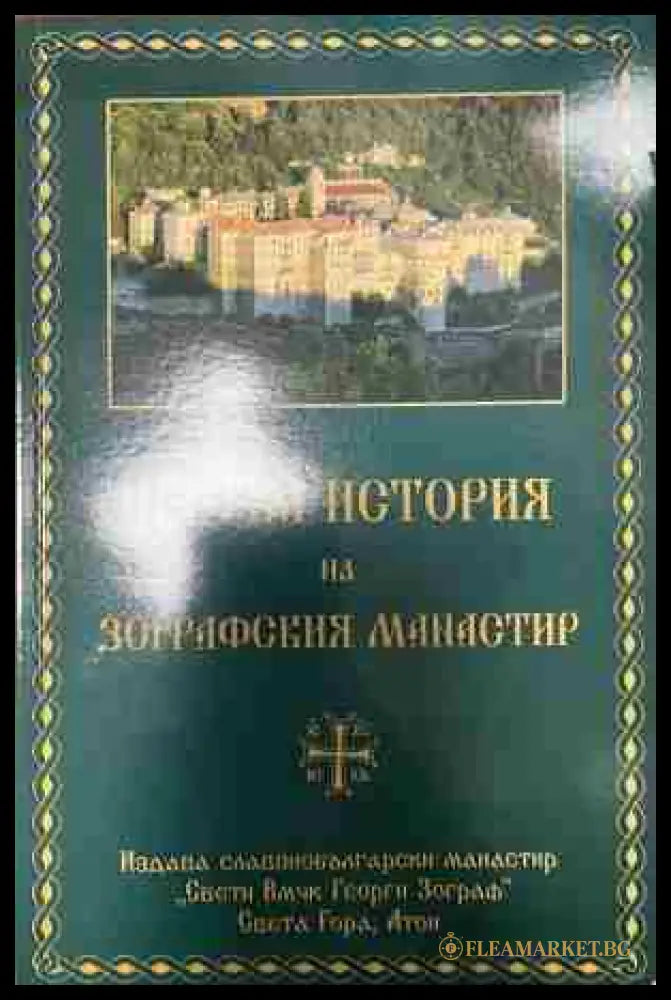 Кратка история на Зографския манастир (333009261720) - Колектив - Книга