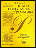 Кратка португалска граматика (860) - Книга