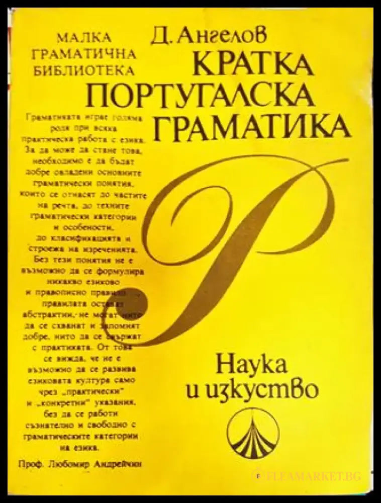 Кратка португалска граматика (860) - Книга