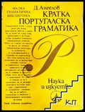 Кратка португалска граматика - Димитър Ангелов
