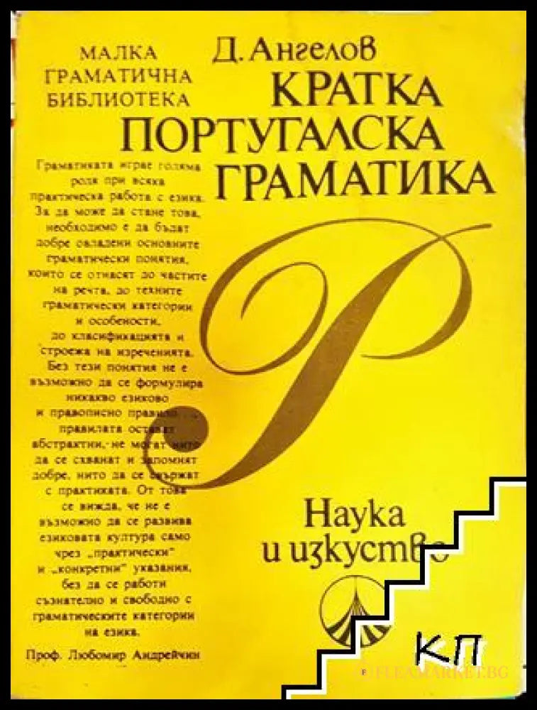 Кратка португалска граматика - Димитър Ангелов
