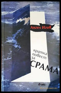 Кратка повест за срама (586) - Книга