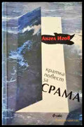 Кратка повест за срама (878) - Книга