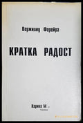 Кратка радост (3739) - Книга