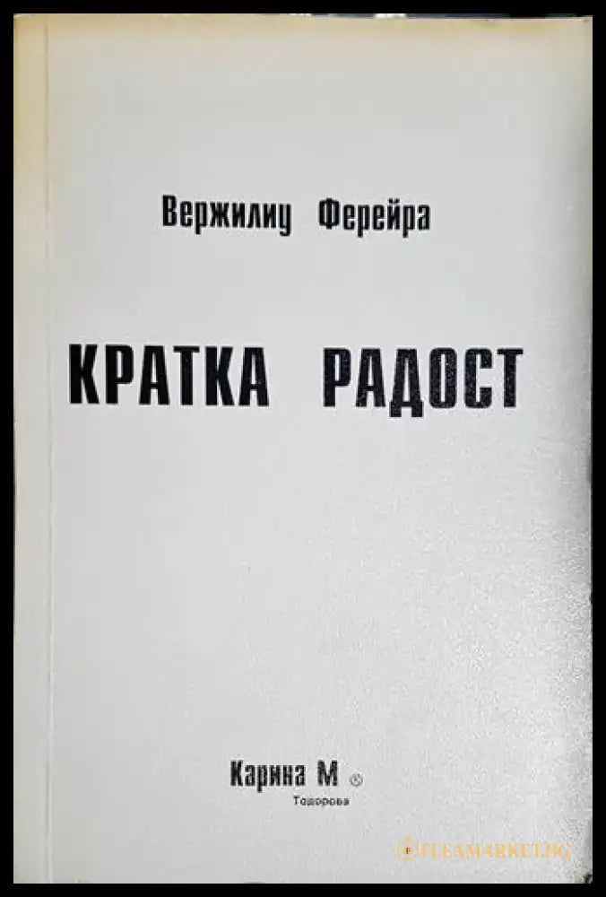 Кратка радост (3739) - Книга