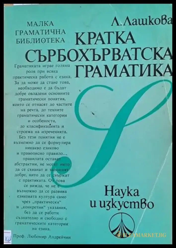 Кратка сърбохърватска граматика (164) - Книга