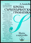 Кратка сърбохърватска граматика - Лили Лашкова