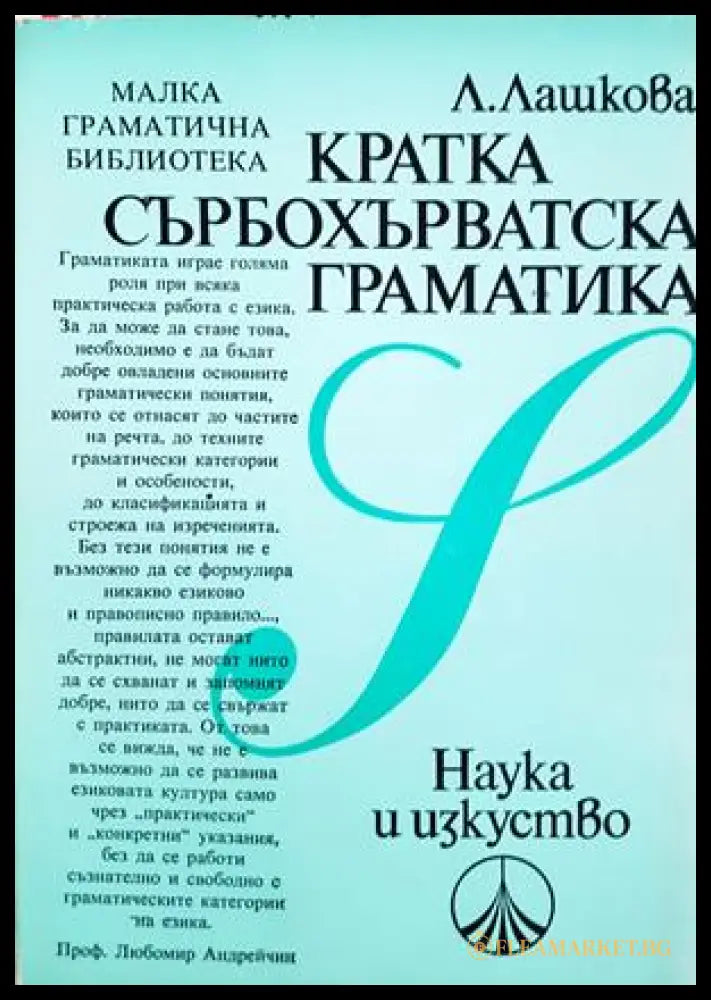 Кратка сърбохърватска граматика - Лили Лашкова