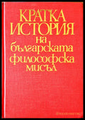 Кратка ситория на българската философска мисъл - Книги