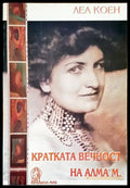 Кратка вечност на Алма М. - Книги