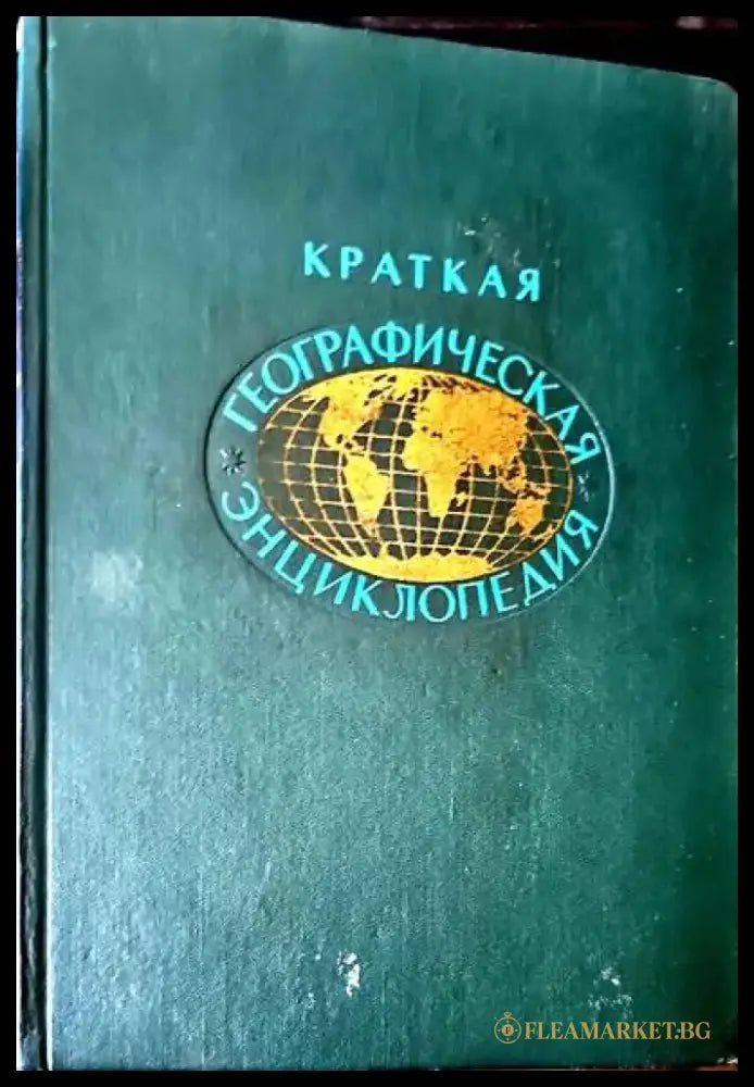 Краткая географическая энциклопедия. В пяти томах. Том 1-2 - Книги