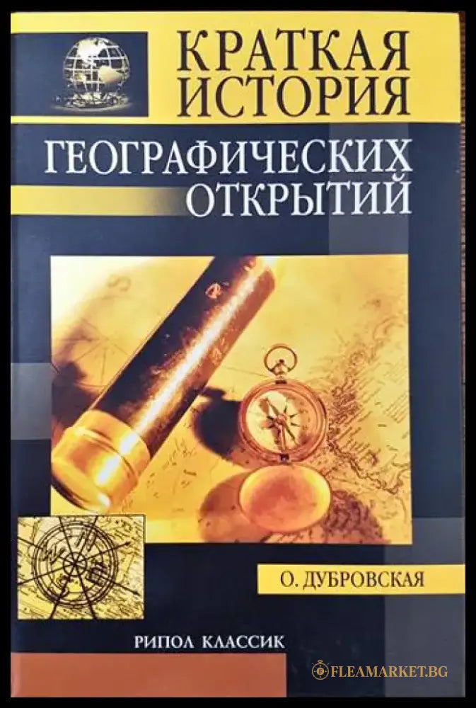Краткая история географских открытий - Книги