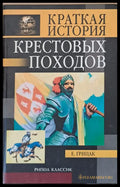 Краткая история Крестовых походов - Книги