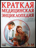 Краткая медицинская энциклопедия Том 1-2