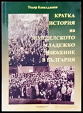 Кратката история на земеделското младежко движение в България - Книги