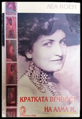 Кратката вечност на Алма М. - Книга