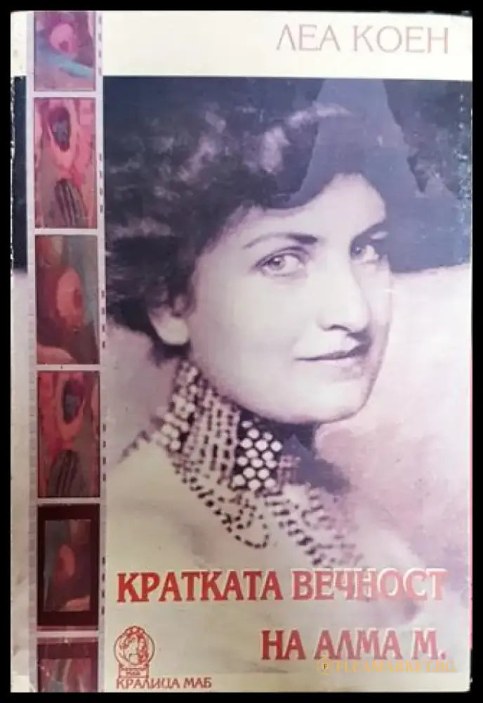 Кратката вечност на Алма М. - Книга