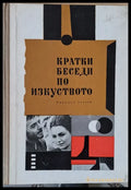 Кратки беседи по изкуството - Книги