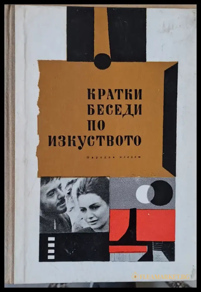 Кратки беседи по изкуството - Книги