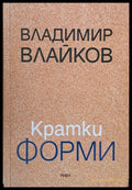 Кратки форми - Книги