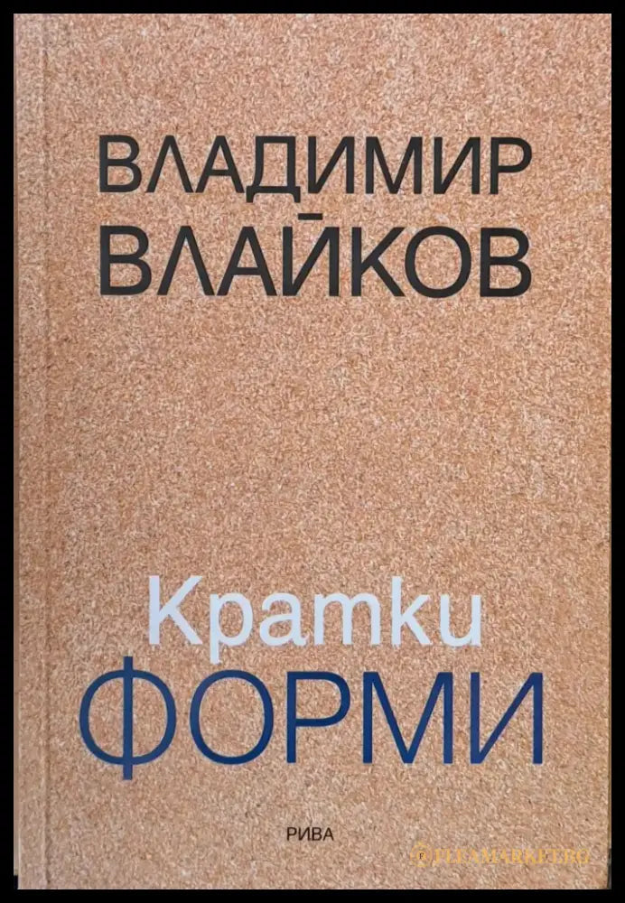 Кратки форми - Книги