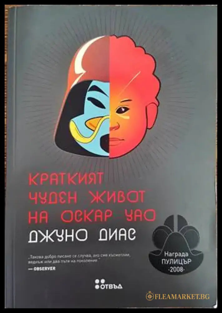 Краткият чуден живот на Оскар Уао - Книги