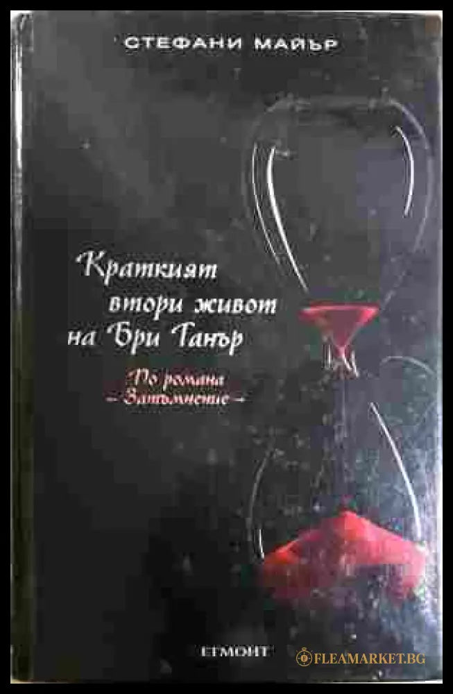 Краткият втори живот на Бри Танър - Стефани Майър
