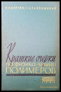 Краткие очерки по физико-хими полимеров - Книги