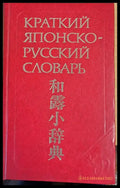 Краткий японско-русский словарь - Книги