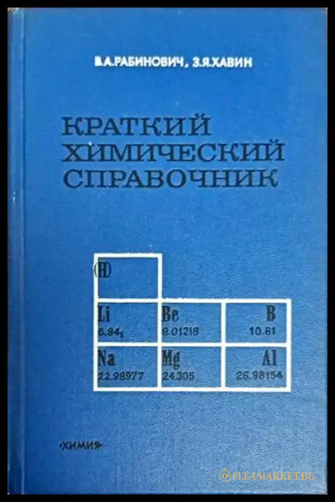 Краткий химический справочник (205) - Книга