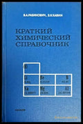 Краткий химический справочник - Книги