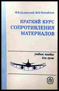 Краткий курс сопротивления материалов (242207261338) - В. А. Гастев - Книга