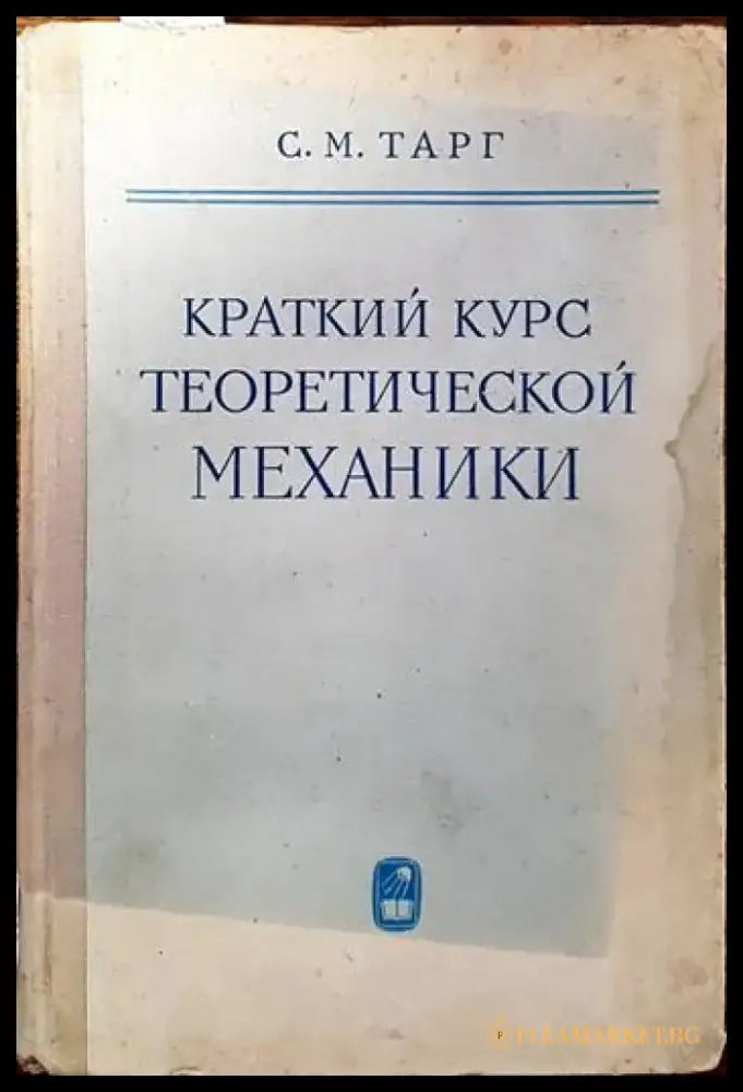 Краткий курс теоретической механики - Книги