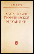 Краткий курс теоретической механики (330206261741) - С. М. Тарг - Книга