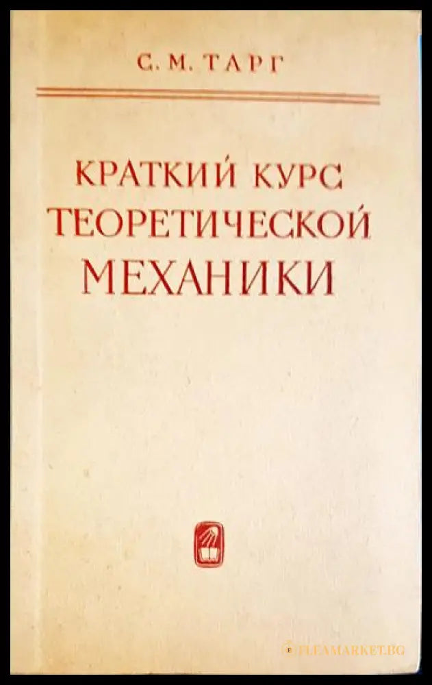 Краткий курс теоретической механики (330206261741) - С. М. Тарг - Книга