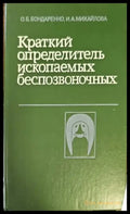 Краткий определитель ископаемых беспозвоночных (295) - Книга