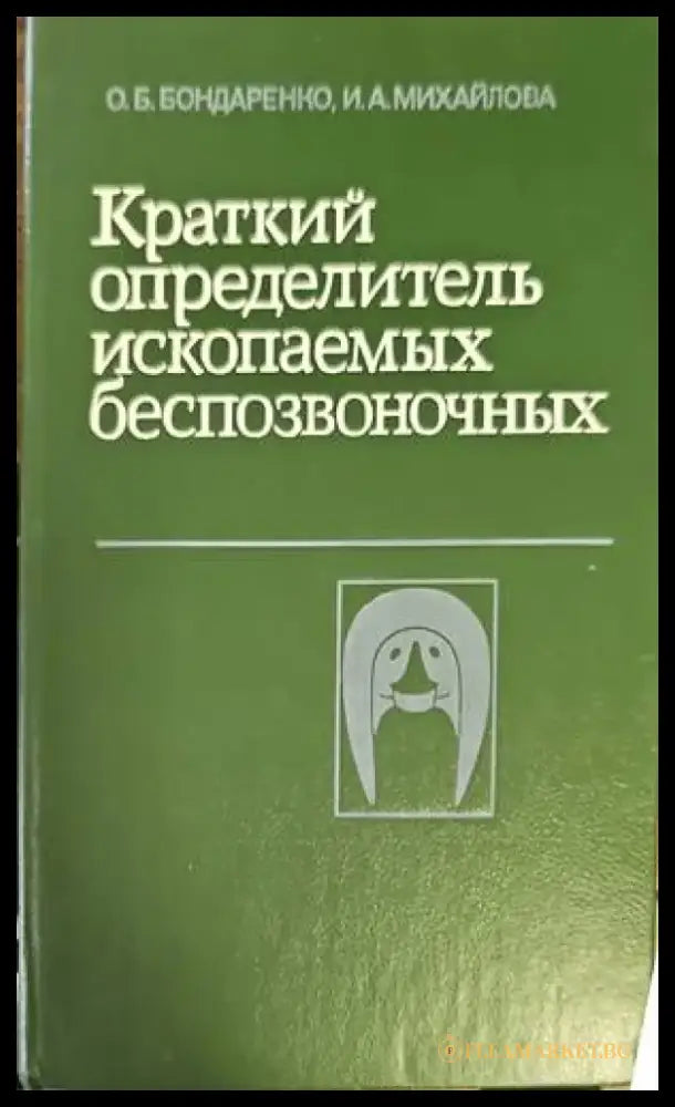 Краткий определитель ископаемых беспозвоночных (295) - Книга