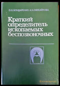Краткий определитель ископаемых беспозвоночных - Книги
