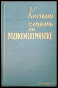 Краткий словарь по радиоэлектронике - Книги